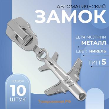Бегунок для металлической молнии, №5, «Самолёт», 10 шт., цвет никель