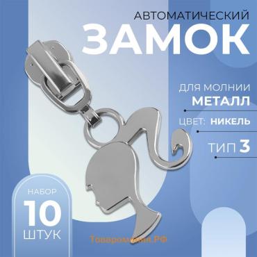 Бегунок для металлической молнии, №3, «Кукла», 10 шт., цвет никель