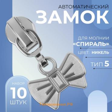Бегунок для молнии «Спираль», №5, «Бант», 10 шт., цвет никель