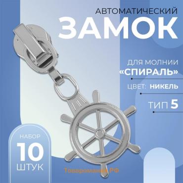 Бегунок для молнии «Спираль», №5, «Штурвал», 10 шт., цвет никель
