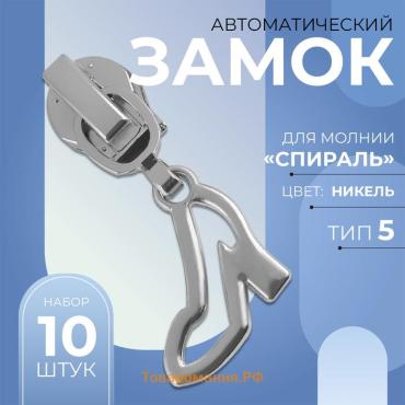 Бегунок для молнии «Спираль», №5, «Туфелька», 10 шт., цвет никель