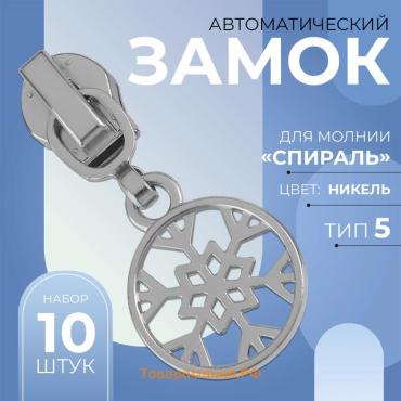 Бегунок для молнии «Спираль», №5, «Снежинка», 10 шт., цвет никель