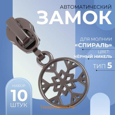 Бегунок для молнии «Спираль», №5, «Снежинка», 10 шт., цвет чёрный никель