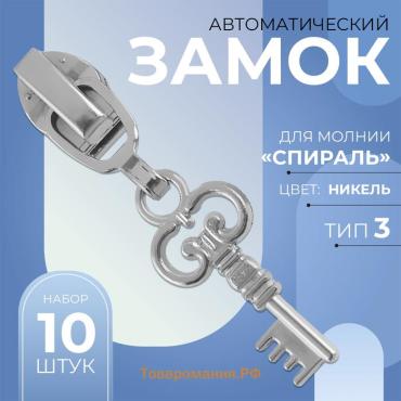 Бегунок для молнии «Спираль», №3, «Ключ», 10 шт., цвет никель