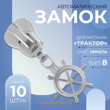 Бегунок для молнии «Трактор», №8, «Штурвал», 10 шт., цвет никель