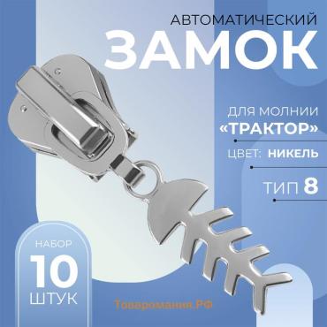 Бегунок для молнии «Трактор», №8, «Рыба», 10 шт., цвет никель