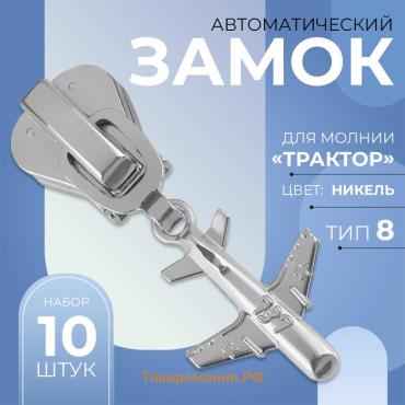 Бегунок для молнии «Трактор», №8, «Самолёт», 10 шт., цвет никель