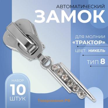 Бегунок для молнии «Трактор», №8, «Стразы», 10 шт., цвет никель