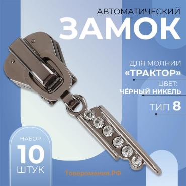 Бегунок для молнии «Трактор», №8, «Стразы», 10 шт., цвет чёрный никель