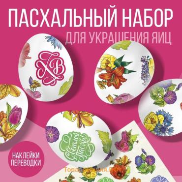 Переводные картинки для украшения яиц «Светлой Пасхи!», 15×10 см