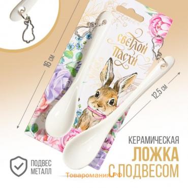 Ложка сувенирная «Светлой Пасхи», 2.5×12.5 см