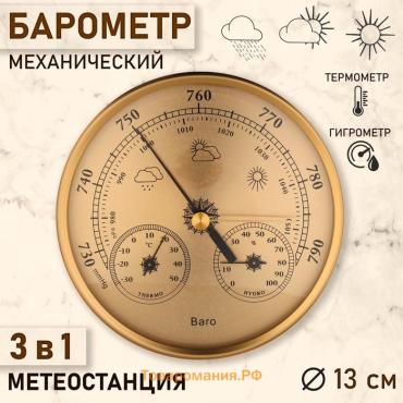 Барометр механический, метеостанция, настенный, золотая рамка, d=13 см