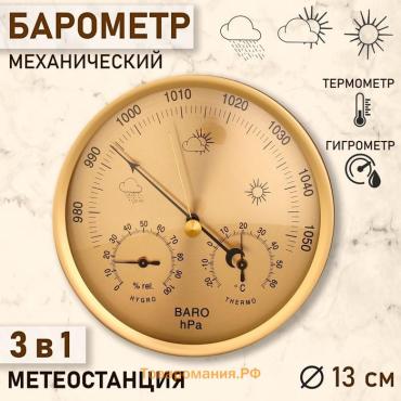 Барометр механический, метеостанция, настенный, золотой, d=13 см