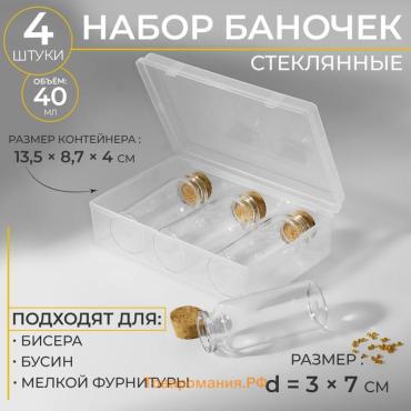 Набор баночек для хранения бисера, d=3 × 7 см, 4 шт., в контейнере, 13.5×8.7×4 см