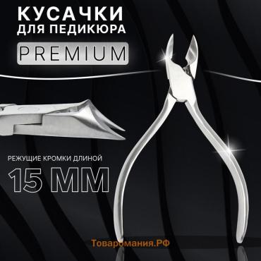 Кусачки педикюрные «Premium», скрытая пружина, 12.2 см, длина лезвия - 15 мм