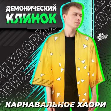 Карнавальное хаори «Демонический клинок», р. 48-50 (XL), цвет жёлтый