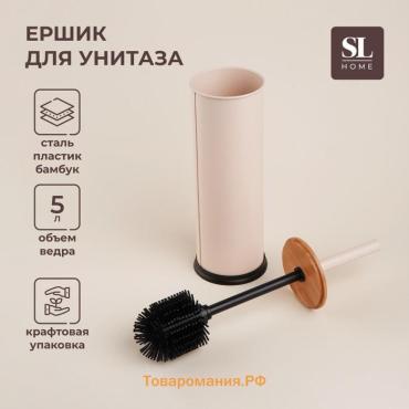 Ёршик для унитаза с подставкой SL Home, силиконовый, 9.8×9.8×39 бежевый