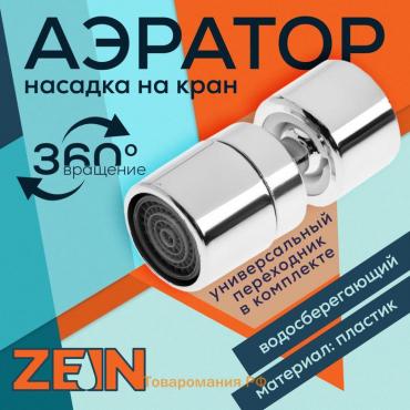 Аэратор ZEIN Z3588, поворотный, на шарнире, хром