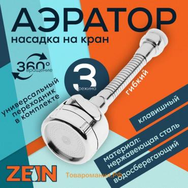 Аэратор ZEIN Z3597, поворотный, гибкий, с регулировкой потока, 3 режима, хром