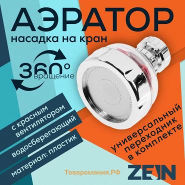 Аэратор ZEIN Z3632-1, поворотный, на шарнире, с красным вентилятором, хром/прозрачный