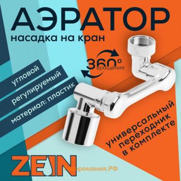 Аэратор ZEIN Z3634, поворотный, регулируемый, угловой, 2 режима, хром