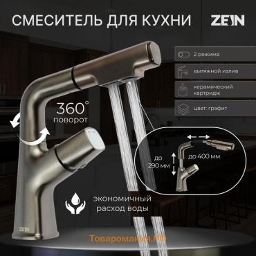 Смеситель для кухни ZEIN Z3781, вытяжной излив регулировка высоты 18-25 см, аэратор 2 режима