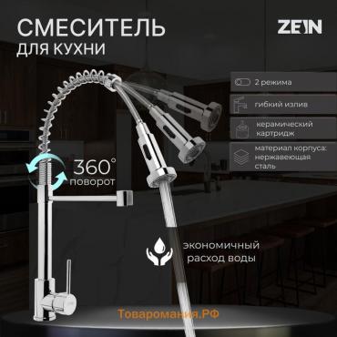 Смеситель для кухни ZEIN Z3824, однорычажный, гибкий излив на пружине, аэратор 2 режима,хром