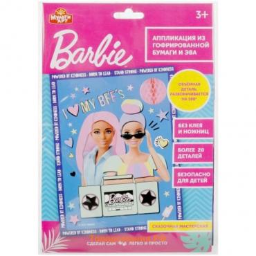 Набор для детского творчества «Барби» аппликация из гофрир.бум, эва, 17 × 23 см