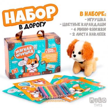 Набор с мягкой игрушкой "Собачка", 8 предметов