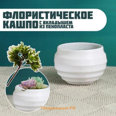 Флористическое кашпо "Ода" белое, 5,5х5,5х4см