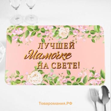 Салфетка на стол «Лучшей мамочке на свете!», 40×25 см