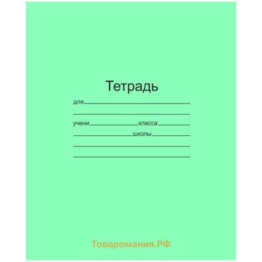 Тетрадь 12 листов в линейку «Зелёная обложка» обложка 60 г/м², белые листы