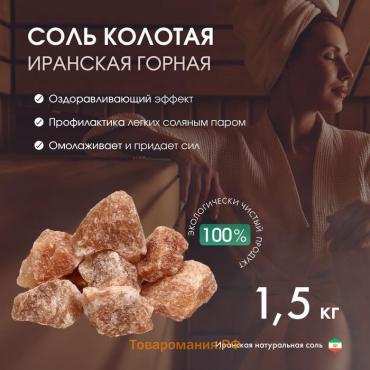 Соль колотая «Иранская горная», 1.5 кг, ведро, цвет микс